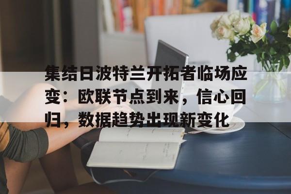 爱游戏在线-集结日波特兰开拓者临场应变：欧联节点到来，信心回归，数据趋势出现新变化的简单介绍